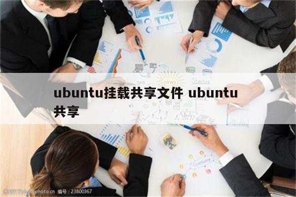 ubuntu挂载共享文件 ubuntu 共享