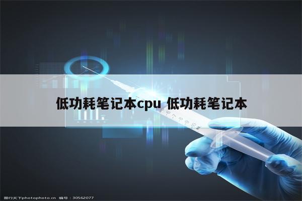 低功耗笔记本cpu 低功耗笔记本