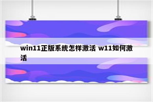 win11正版系统怎样激活 w11如何激活
