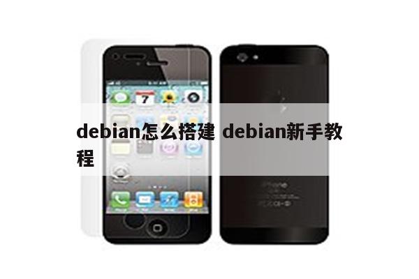 debian怎么搭建 debian新手教程