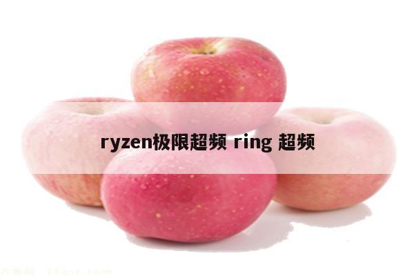 ryzen极限超频 ring 超频