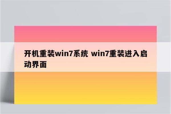 开机重装win7系统 win7重装进入启动界面
