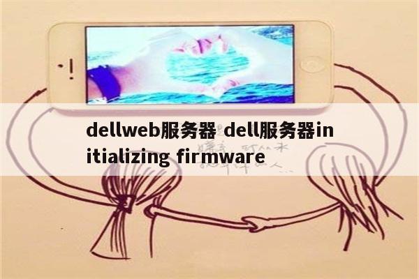 dellweb服务器 dell服务器initializing firmware