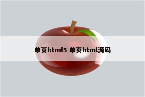 单页html5 单页html源码