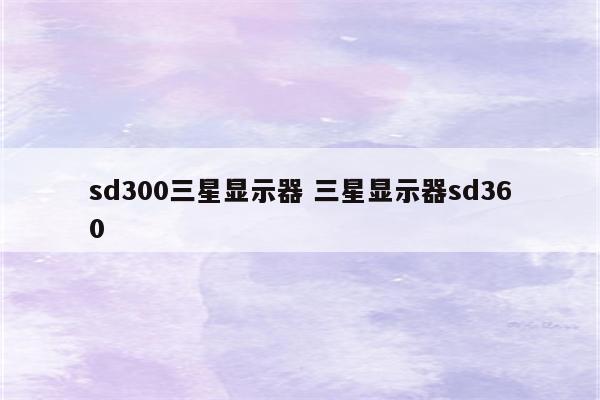 sd300三星显示器 三星显示器sd360