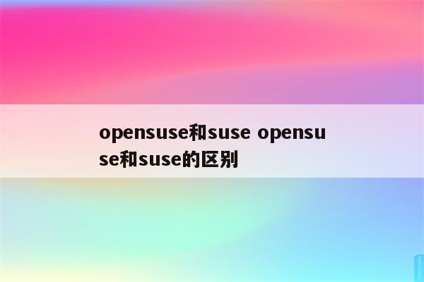 opensuse和suse opensuse和suse的区别