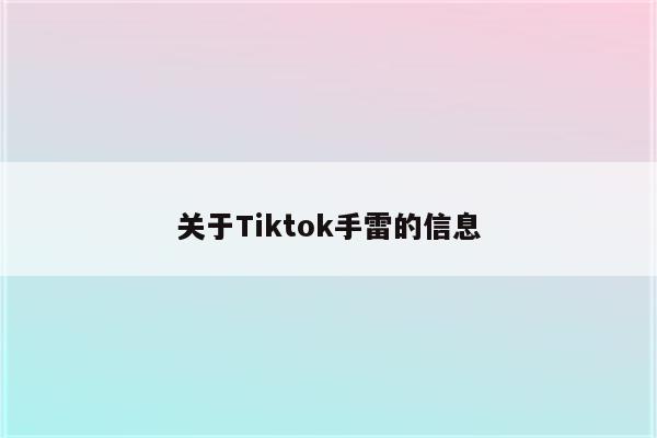 关于Tiktok手雷的信息