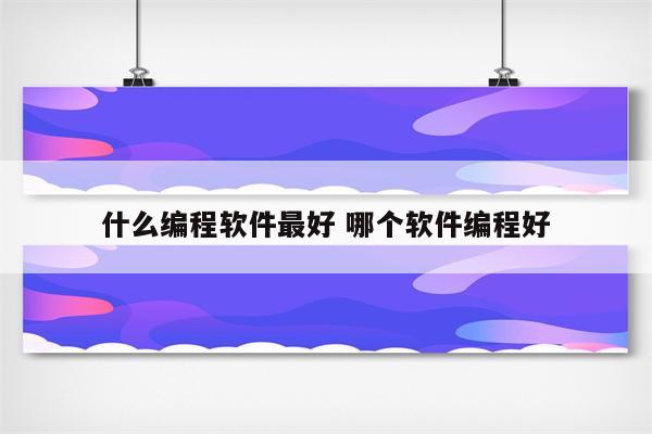 什么编程软件最好 哪个软件编程好