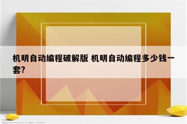 机明自动编程破解版 机明自动编程多少钱一套?