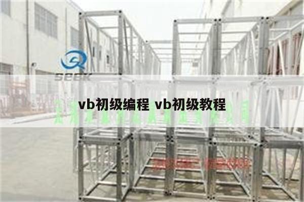 vb初级编程 vb初级教程