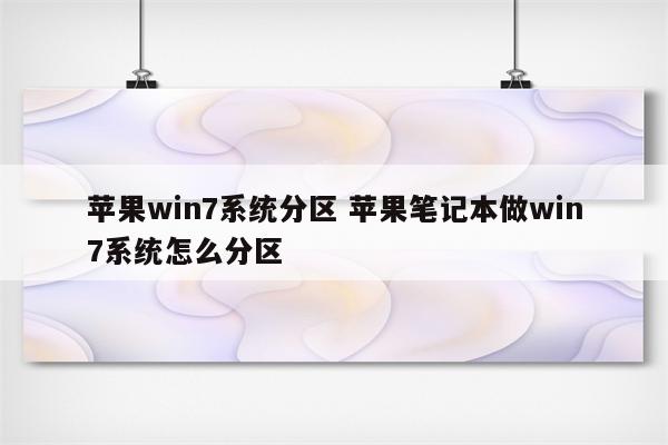 苹果win7系统分区 苹果笔记本做win7系统怎么分区
